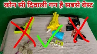 दीवाली की कोन सी गन सबसे बेस्ट है | diwali gun experiment  | Mr science lover