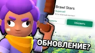 КОГДА ГЛОБАЛЬНОЕ ОБНОВЛЕНИЕ BRAWL STARS? ПОДАРКИ 2022! НОВЫЙ БОЕЦ?! - ПУТЬ ДЕБИЛА