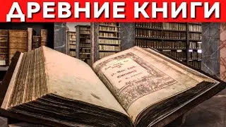 САМЫЕ ДРЕВНИЕ КНИГИ, ДОШЕДШИХ ДО НАШИХ ДНЕЙ