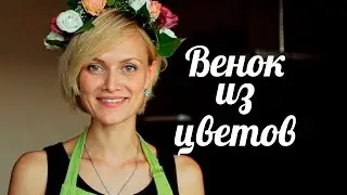 Венок из цветов [Клуб Молодых мам]