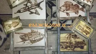 выжигаю и ...😄