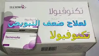 ما هو تكنوفيولا لعلاج ضعف التبويض وللحمل بتوأم واستخدامه لزيادة فرص الحمل للنساء Tecnovula