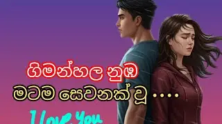 ගිමන්හල නුඹ මට ම සෙවණක් වූ  ( I love you ❤  ) 03 @ JANU  9522  💜💜