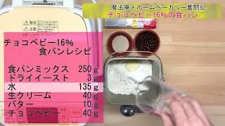 【ホームベーカリー奮闘記×魔法庵】チョコベビー16％を配合した食パン