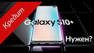 НУЖЕН ЛИ Samsung S10?