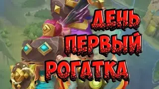 Рогатка. День первый. Начало. Стрим.