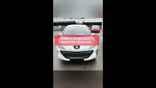 Замена воздушного фильтра Пежо 308