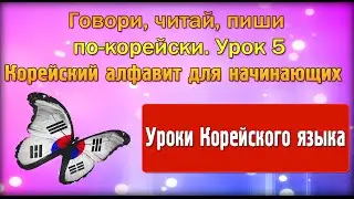 Говори, читай, пиши по корейски Урок 5 Корейский алфавит для начинающих