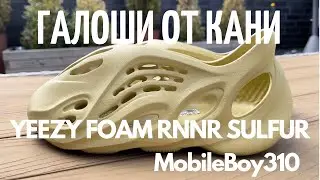 ГАЛОШИ YEEZY Foam RNNR в новейшей расцветке SULFUR