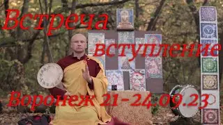 Семинар Воронеж 21-24, вступление, темы, мотивы.