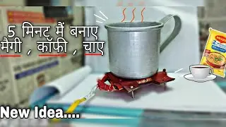 मैगी और चाए बनाने की मशीन कैसे बनाए || How To Make Mini Induction Cooker