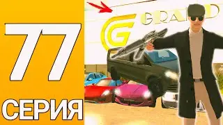 ПУТЬ БОМЖА на ГРАНД МОБАЙЛ #77 - ПРОДАЛ свой автопарк РАДИ ЭКСКЛЮЗИВА на гранд мобайл!