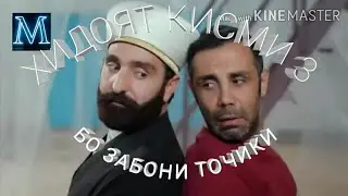 ХИДОЯТ (МУЛЛОИ ЗАМОНАВИ) КИСМИ 3 БО ЗАБОНИ ТОЧИКИ