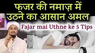 FaJAR  KE NAMAZ UTHNE KA BEST 3 TIPS |#ytshorts #trendingshorts #rijwan #yutubeshorts