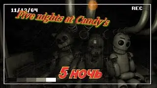 Five nights at Candy's 5 ночь #3