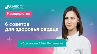 6 советов как сохранить здоровье сердца! 