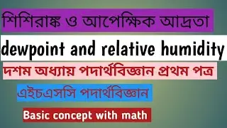 Dewpoint  and Relative Humidity||   শিশিরাঙক ও আপেক্ষিক আদ্রতা||এইচ এইচ পদার্থ বিজ্ঞান ||দশম অধ্যায়|