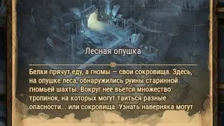 Afk Arena: Лесная опушка.