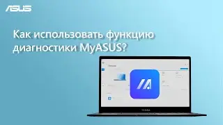Как использовать функцию диагностики MyASUS?