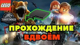 LEGO JURASSIC WORLD | ПРОХОЖДЕНИЕ НА PS3 ВДВОЁМ ЧАСТЬ 3