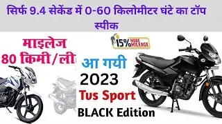 टीवीएस स्पोर्ट डिजाइन व स्टाइल ! TVS sport mileage, tvs sport price