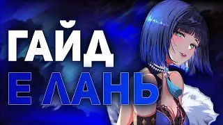 ГАЙД НА Е ЛАНЬ  |  СТОИТ ЛИ ИСПОЛЬЗОВАТЬ?  [Genshin Impact]