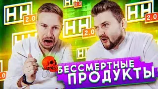 Научные Нубы 2.0 - БЕССМЕРТНЫЕ Продукты