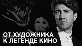 ПАМЯТИ ДЭВИДА ЛИНЧА. СЕРИЯ 1