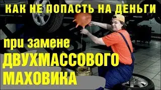 Как не попасть на деньги при замене двухмассового маховика. Принцип работы и проверка маховика.