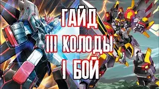 Гайд по ТРЁМ! колодам Dimensional Police + демонстрационный бой. Легионы. Cardfight!! Vanguard Zero.