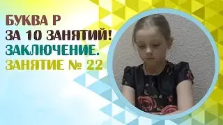 Логопед для детей и взрослых.  Как научиться говорить звук Р?  Занятие 22