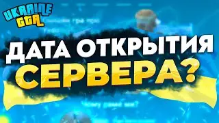 ТОЧНАЯ ДАТА ОТКРЫТИЯ СЕРВЕРА GTA UKRAINE!