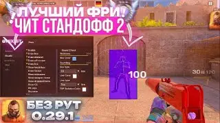 💫 ЛУЧШИЙ Бесплатный ЧИТ Стандофф2 0.29.1 | БЕЗ Рут ПРАВ | БЕЗ БАНА / Обзор Чита на standoff2 0.29.1🔥
