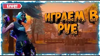 Фортнайт стрим .Сражение с бурей.  Fortnite