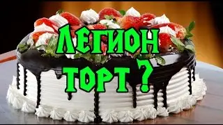 WoW Legion: торт?