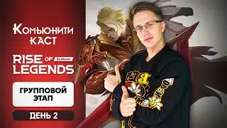 СМОТРИМ ТУРНИР BetBoom RISE OF LEGENDS - Mobile Legends / Группа Б - День 2