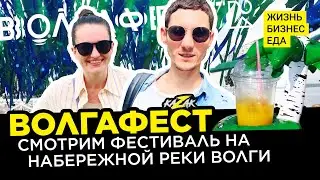 ВОЛГАФЕСТ 2021 Самара