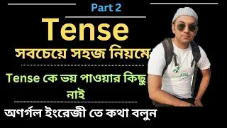 সহজে Tense শিখুন