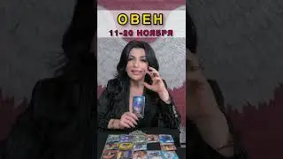Овен гороскоп на Ноябрь 2023 