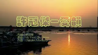 許冠傑 - 愛韻 (永恆金曲卡拉OK) Karaoke Hit