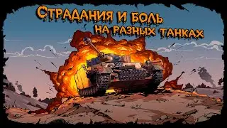 💥Катки с музычкой💥Мир Танков💥