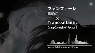 [Uplifting Trance] 玉置浩二 - ファンファーレ (Kosmolab Re-Mashup) [Passing the Reins][ザ・ロイヤルファミリー]