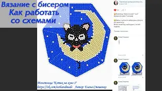 Вязание с бисером. Как работать со схемами. Как правильно набрать бисер