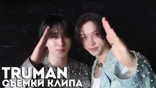 Съёмки клипа Truman (Хан & Феликс) | Stray Kids