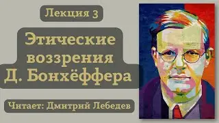 #3 Лекция. Этические воззрения Дитриха Бонхёффера.