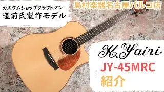 【K.Yairi】当店オーダーギター JY-45MRC　紹介動画