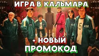 ИГРА В КАЛЬМАРА + НОВЫЙ ПРОМОКОД в Мобильной Аватарии 2021 \ Squid Game \ Squid Game Avataria