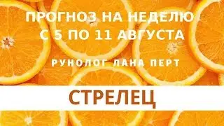СТРЕЛЕЦ - рунный прогноз на неделю с 5 по 11 августа