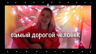 нервы — самый дорогой человек [cover by гюнтер.]