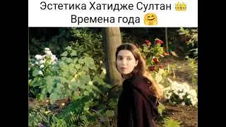 Хатидже Султан 👑 Эстетика